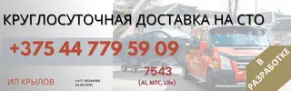 Эвакуация автомобилей в Минске