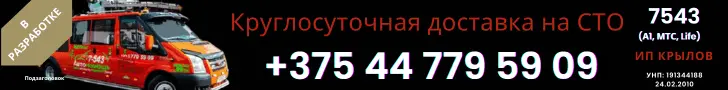 Эвакуация автомобилей в Минске