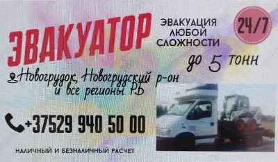 Эвакуатор до 5 тонн Новогрудок ИП Самайлович П. Л.