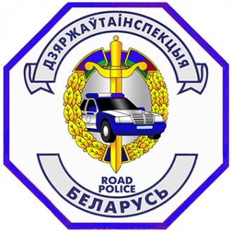 Госавтоинспекция Гродно и Гродненской области