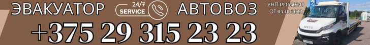 Эвакуатор Минск