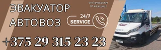 Эвакуатор Минск