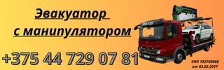 Эвакуатор с манипулятором